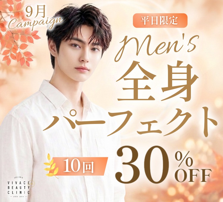 平日限定 メンズ全身パーフェクトコース10回 30%OFF